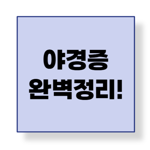 야경증이 걱정된다면? 부모가 알아야 할 대처법 5가지