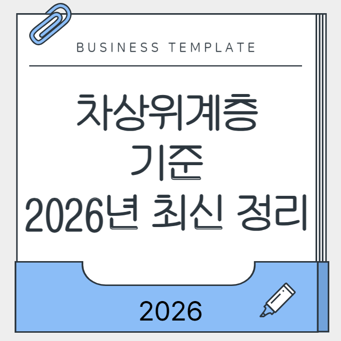 차상위계층 기준 2026년 최신 정리