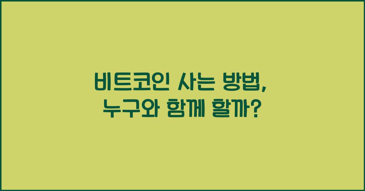 비트코인 사는 방법