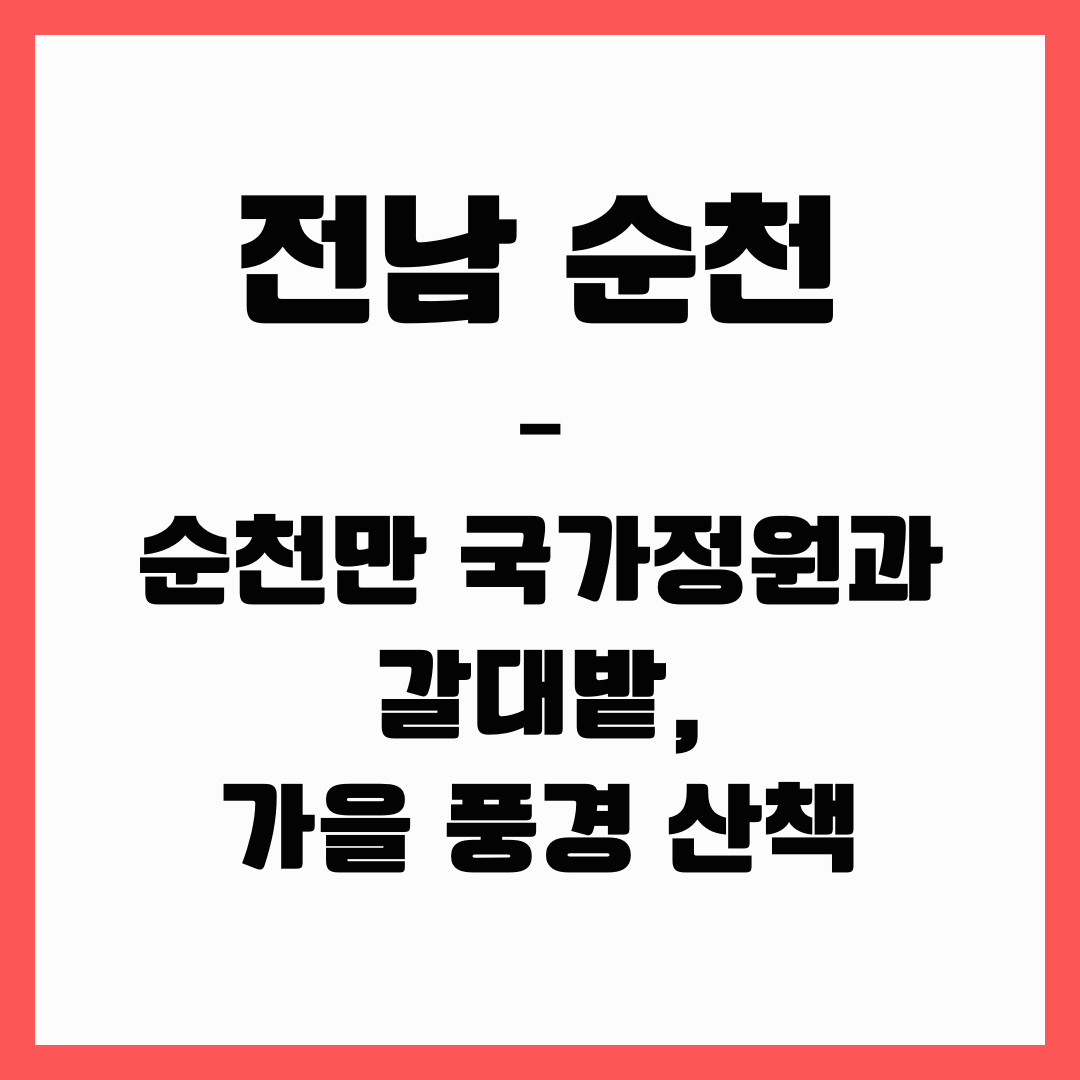 전남 여행 - 순천