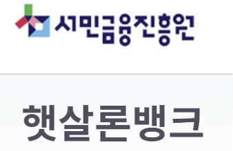 서민금융진흥원 햇살론뱅크