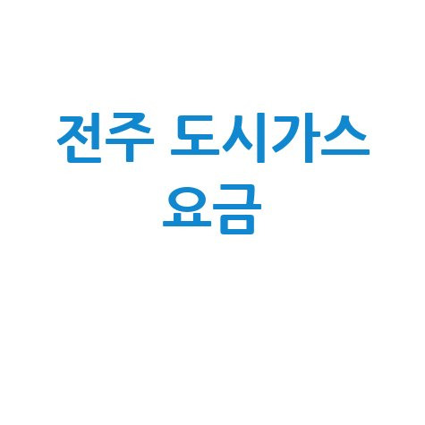 전주 도시가스: 요금 조회부터 신청·해지까지, 고객센터