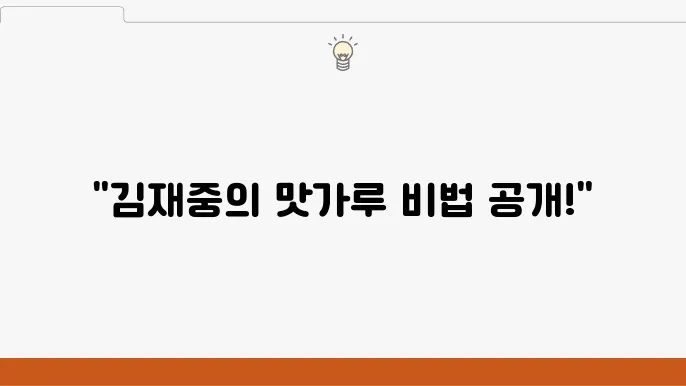 편슠첸 김재중 , 맛가루 황금 배합 레시피 공개! 한식요리에 딱!