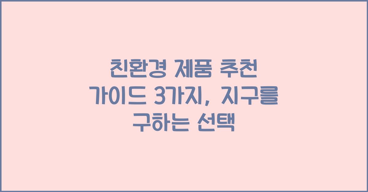 친환경 제품 추천 가이드 3가지