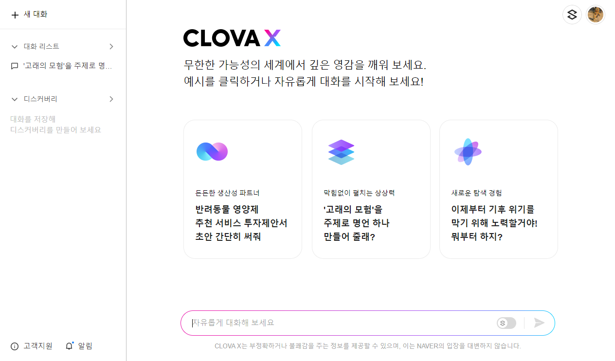 clovaX 대화형 챗봇