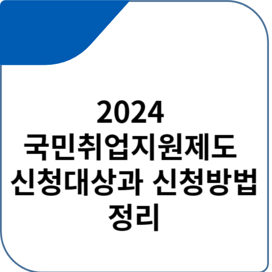 2024 국민취업지원제도 신청대상과 신청방법 정리