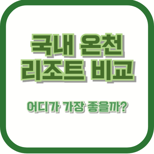 국내 온천 리조트 비교 – 어디가 가장 좋을까?