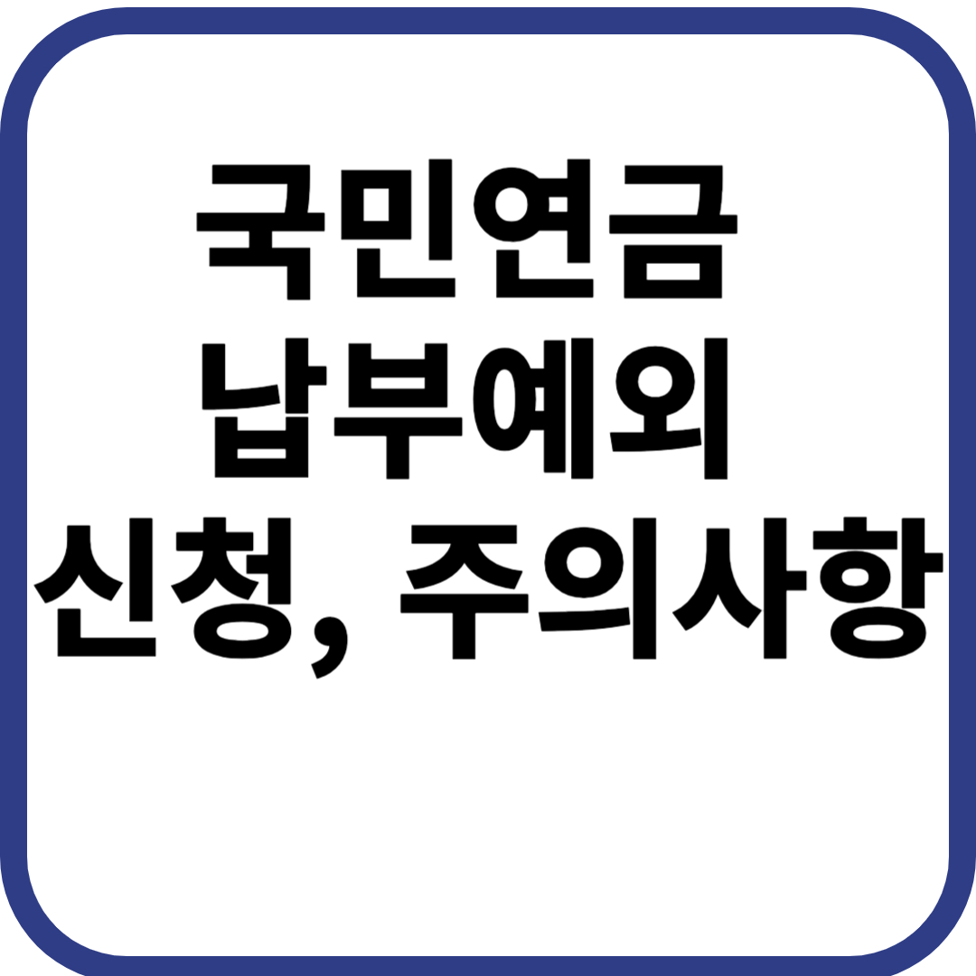 국민연금 납부 예외 신청