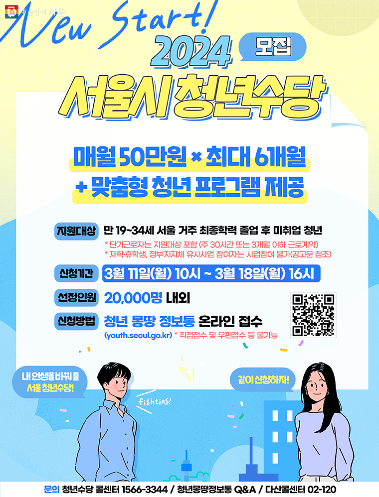 서울시 청년수당 신청방법 및 신청대상 총 300만원 지원