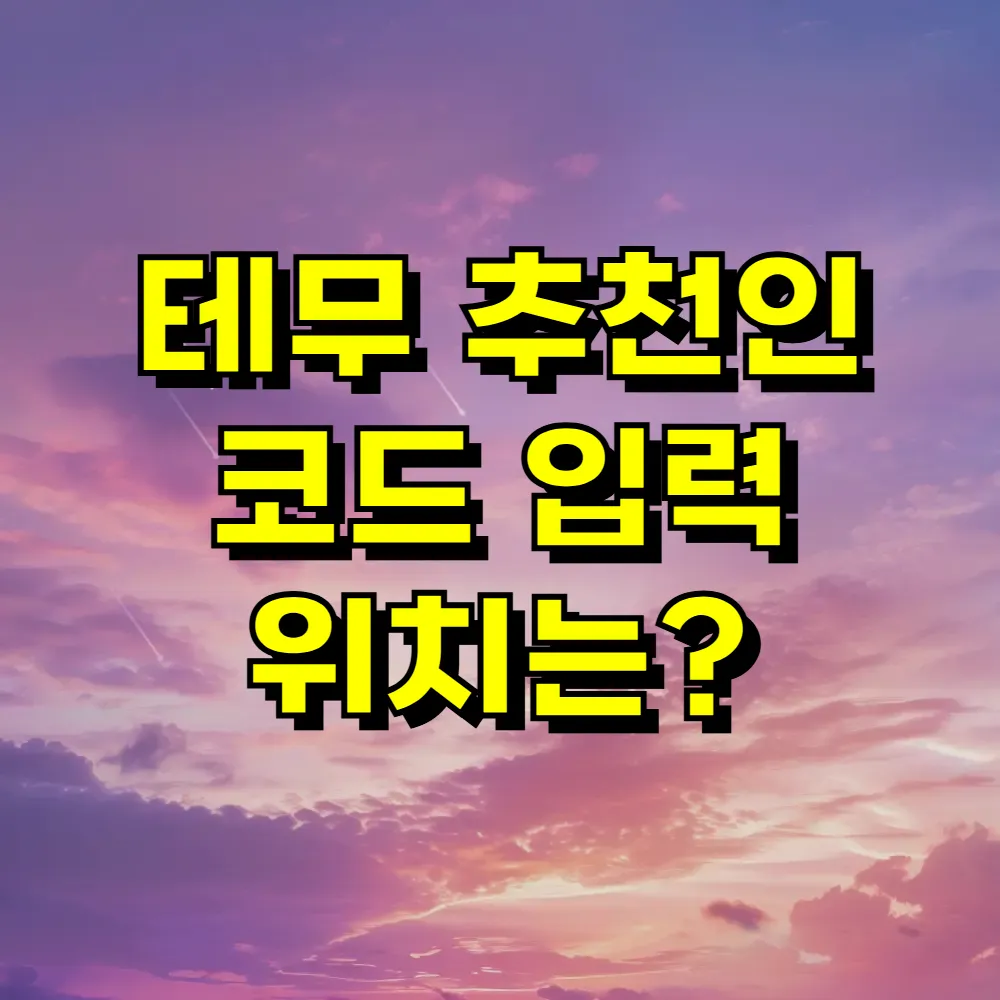 테무 추천인 코드 입력 위치는