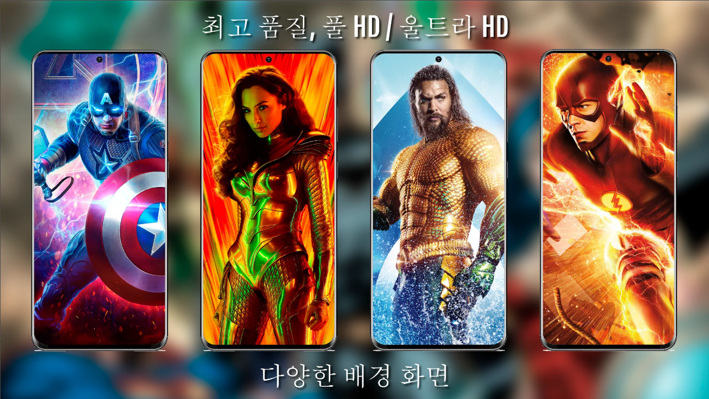 슈퍼 히어로 배경화면 HD/4K, 마블, DC 등 다양한 영웅 배경화면 앱