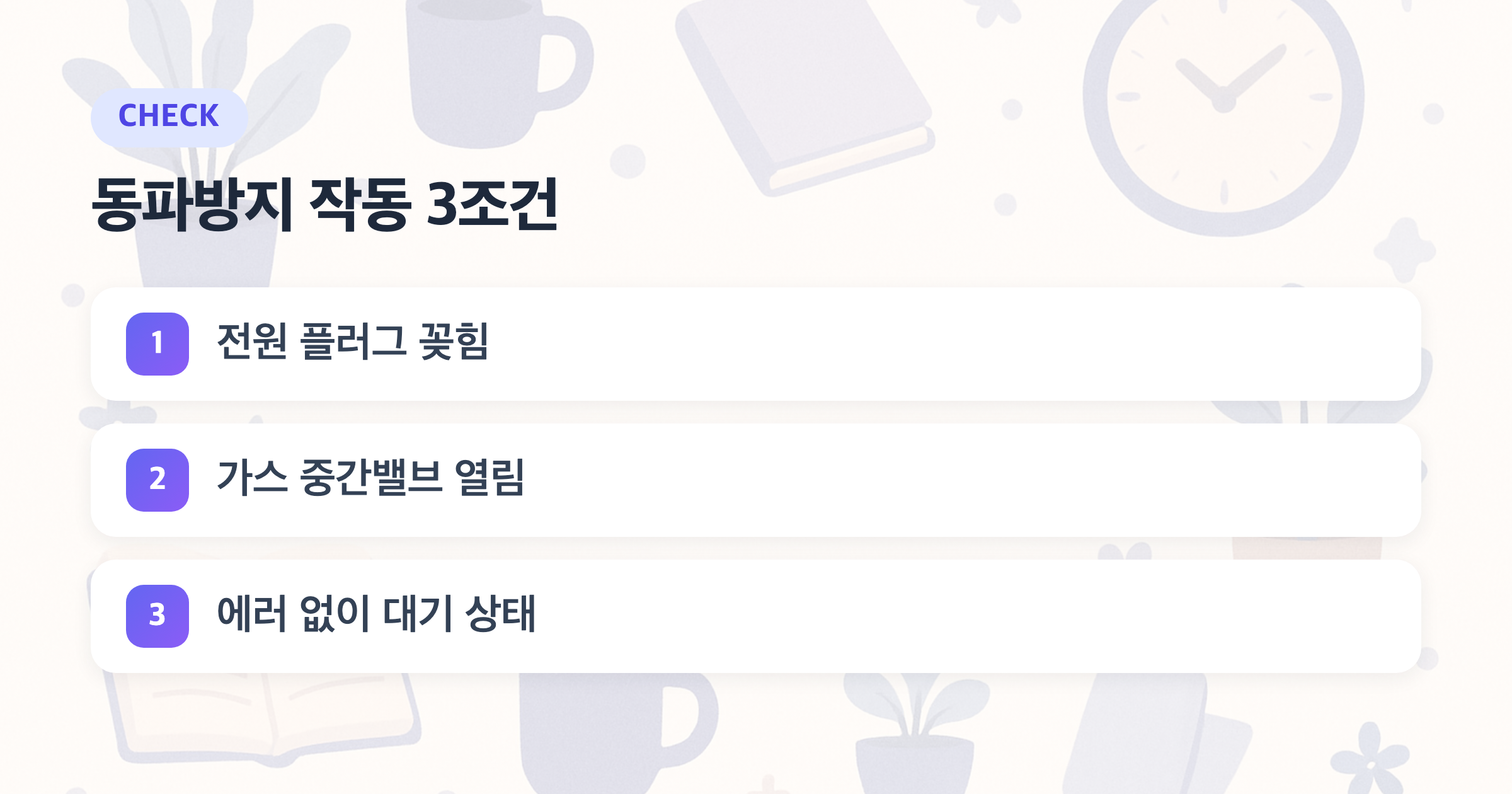 동파방지 작동 3조건: 전원 플러그 꽂힘, 가스 중간밸브 열림, 에러 없이 대기 상태