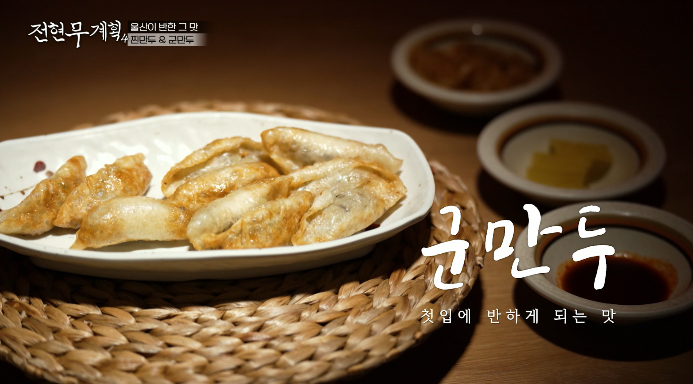 전현무계획4-울산군만두