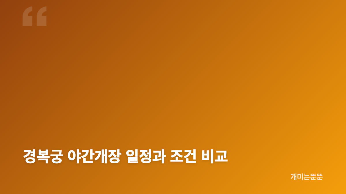 2026 하반기 경복궁 야간개장 핵심 일정