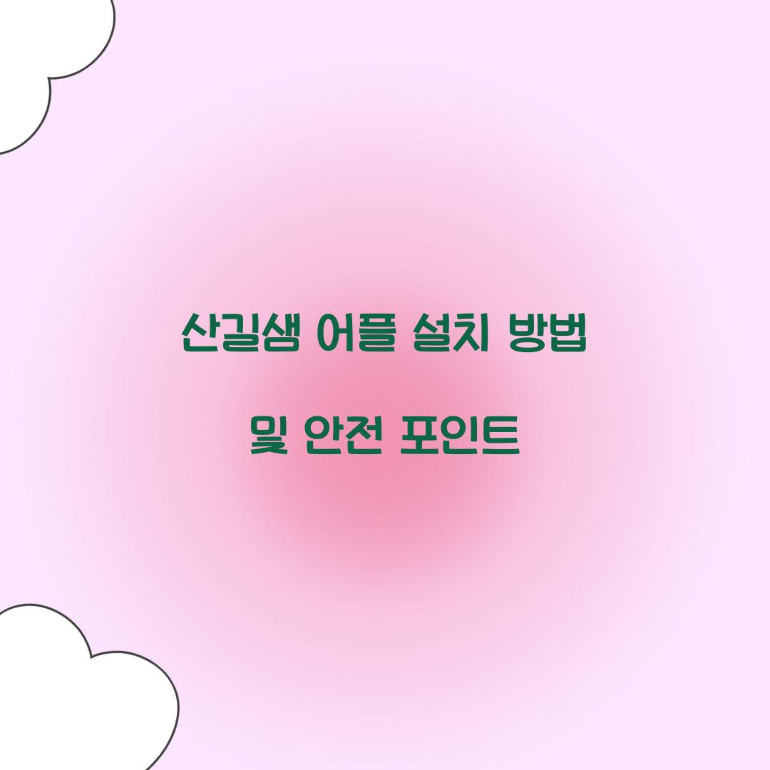 산길샘 어플 설치