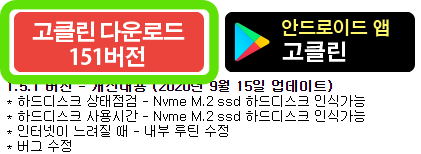 고클린 다운로드