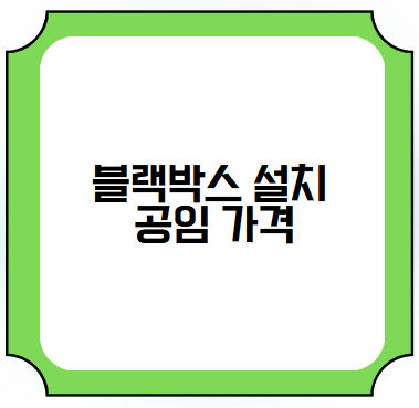 블랙박스 설치 공임