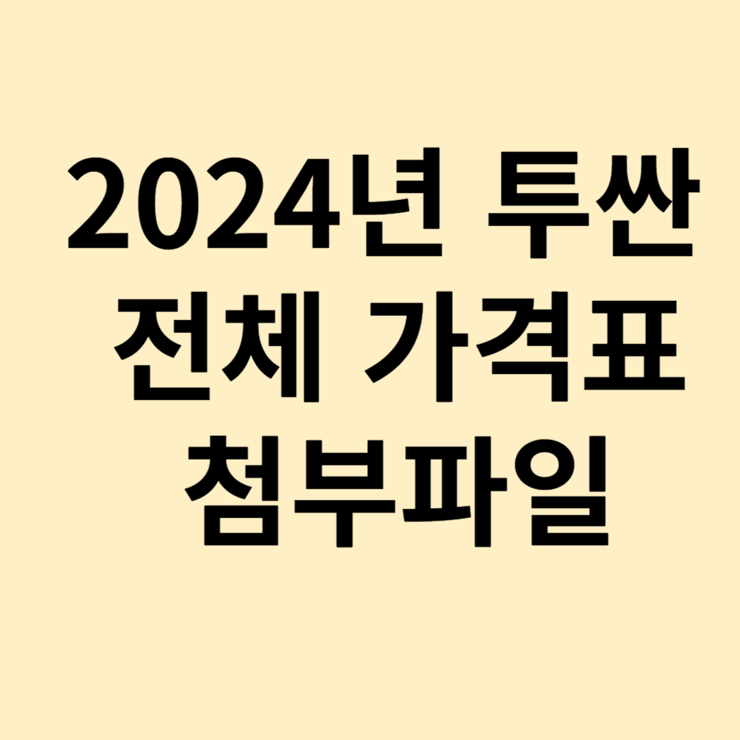 2024년 투싼 하이브리드 가격표