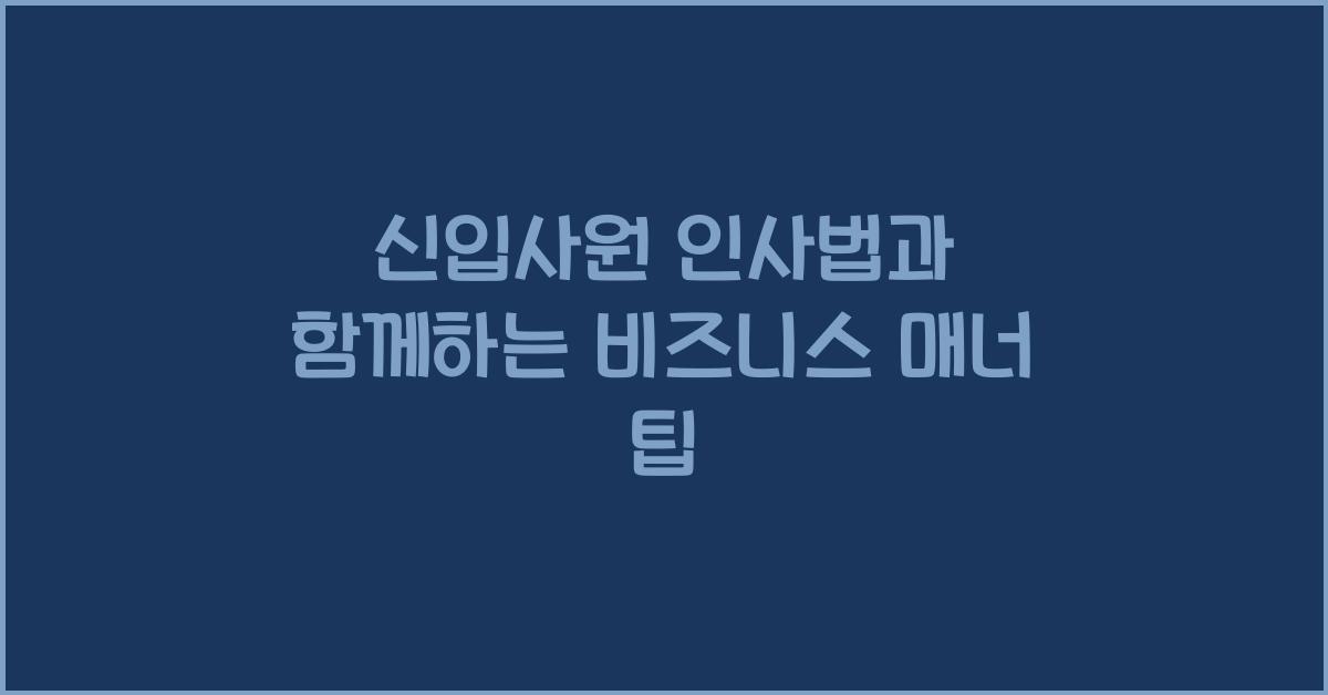 신입사원 인사법