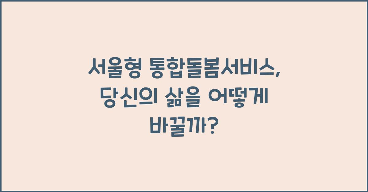 서울형 통합돌봄서비스