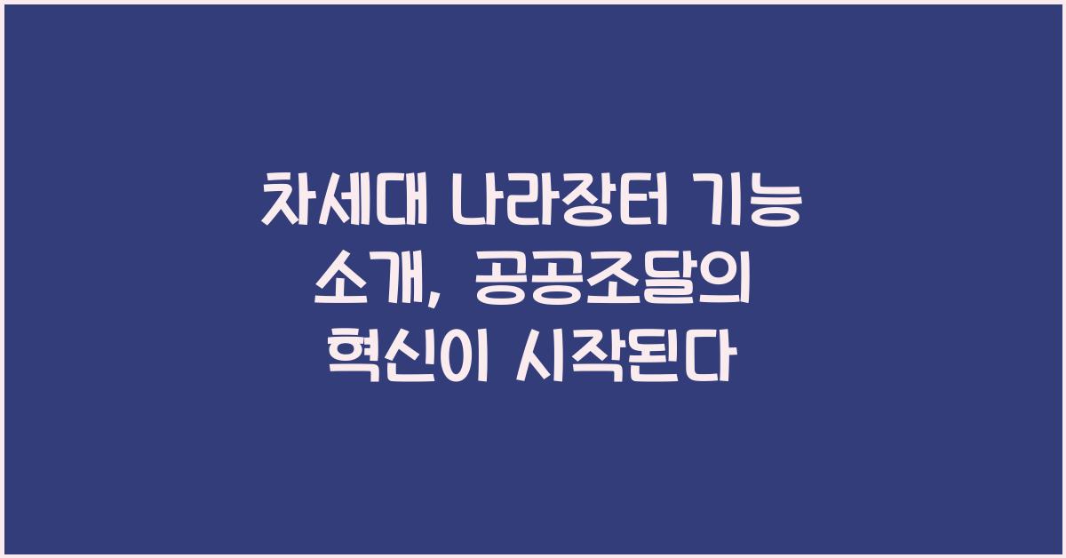 차세대 나라장터 기능 소개