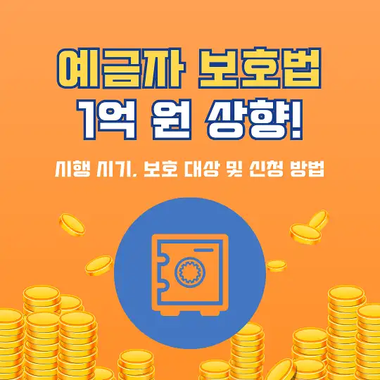 예금자 보호