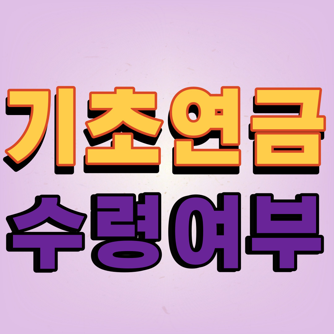 기초연금 수령여부