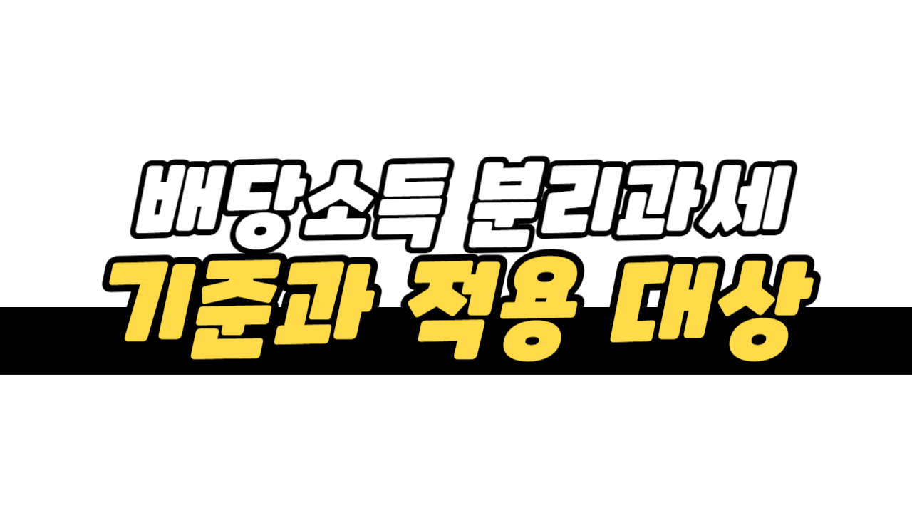 배당소득 분리과세 기준과 적용 대상