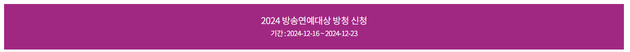 2024 KBS, SBS, MBC 연예대상 일정 및 투표 방법