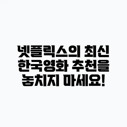넷플릭스의 최신 한국영화 추천을 놓치지 마세요!
