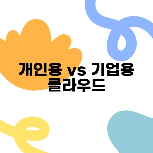 개인용 vs 기업용 클라우드, 어떤 차이가 있을까?