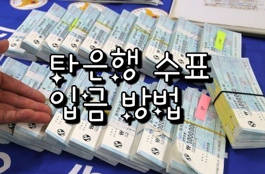 타은행 수표 입금 시 필요한 준비물 ATM 사용시간 수수료 필수체크
