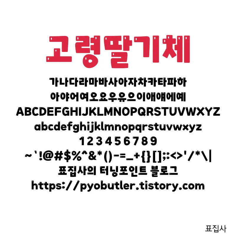 고령딸기체 보기