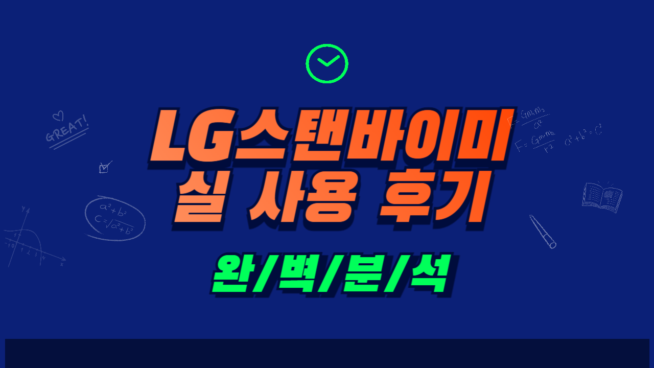 27ART10DSPL LG엘지 스탠바이미 티비 설치 후기 및 스펙