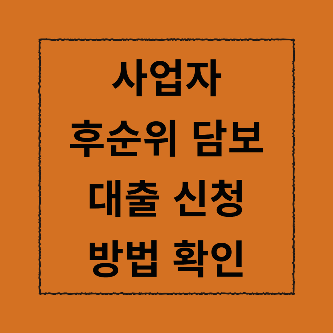 사업자후순위 담보대출 신청 방법 확인