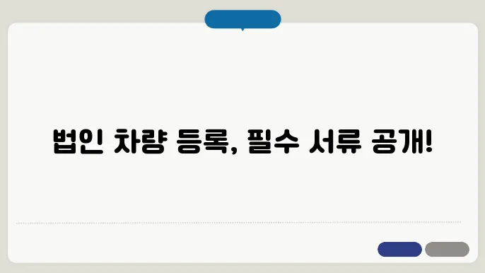 법인 자동차 이전등록시 필요서류