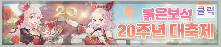 붉응보석 20주년 대축제
