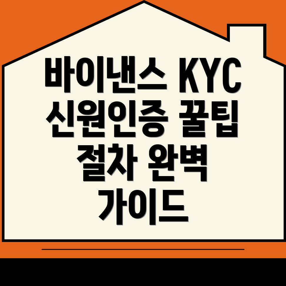 바이낸스 KYC