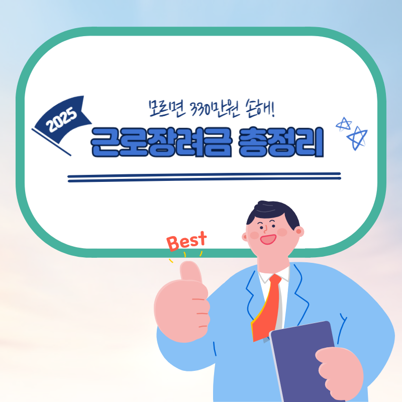 근로장려금