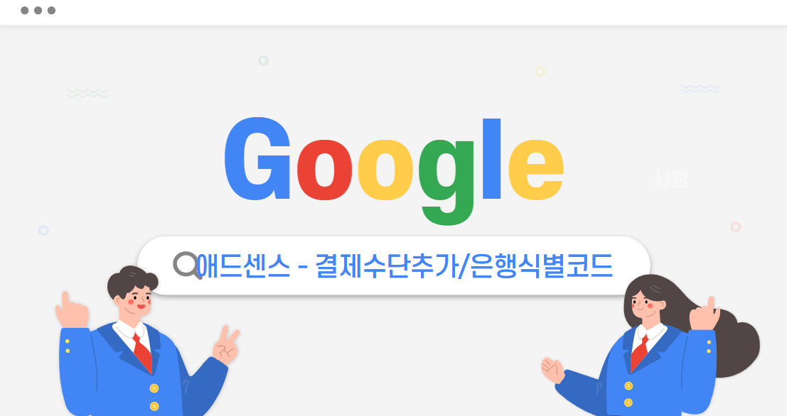 구글애드센스-결제수단추가
