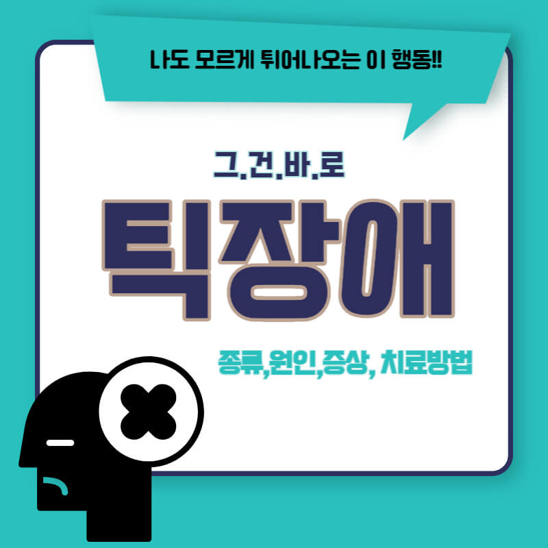 틱장애 종류
