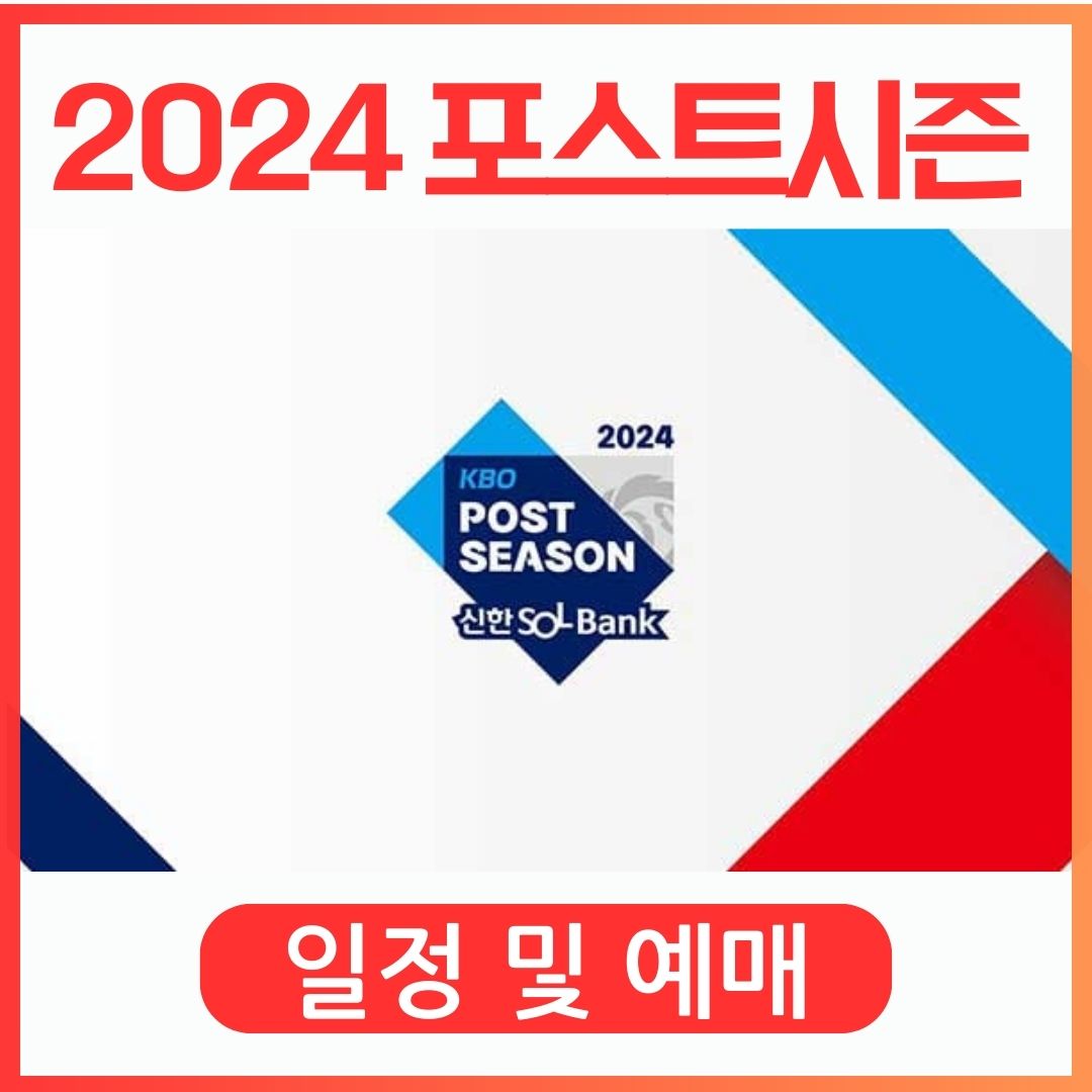 2024 가을야구 일정 및 예매하기
