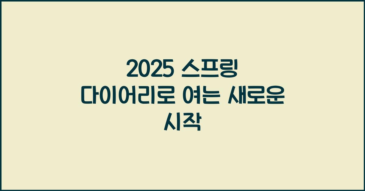 2025 스프링 다이어리