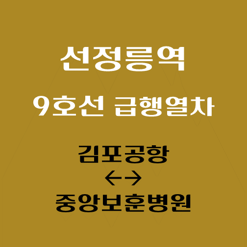 썸네일-9호선-선정릉역-급행열차-시간표