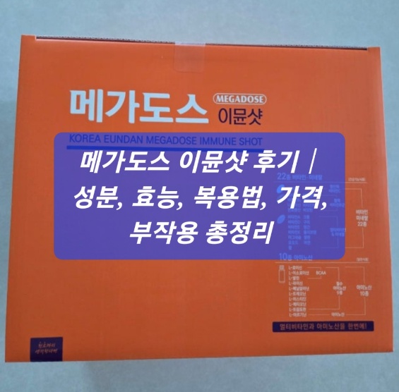 메가도스 이뮨샷