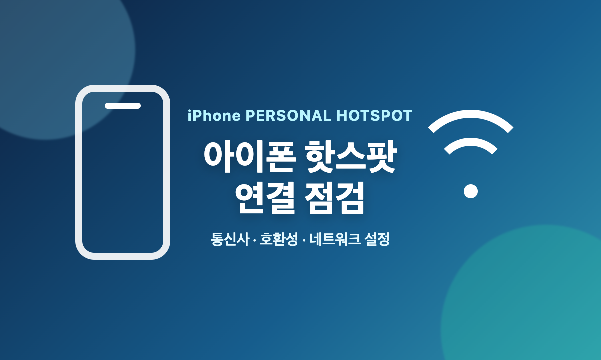 아이폰 개인용 핫스팟 연결 문제의 통신사·호환성·네트워크 설정 점검 안내