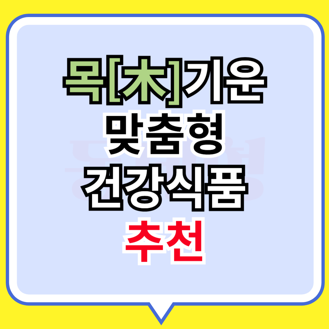 목기운 맞춤형 건강식품 추천