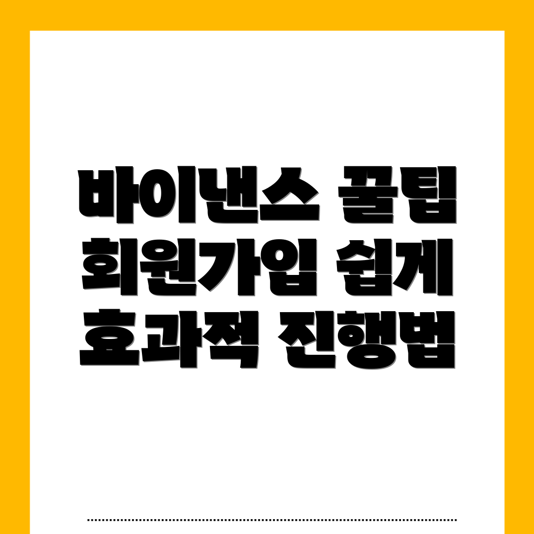 바이낸스 회원가입