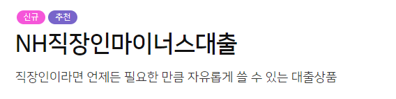 농협은행 직장인 마이너스통장 추천