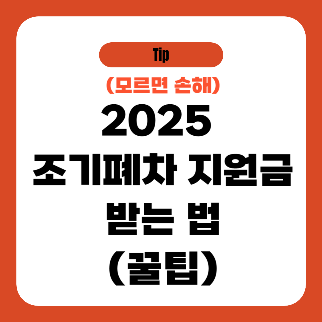 2025 조기폐차 지원금 받는 법 (꿀팁)